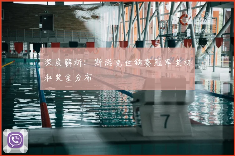 深度解析：斯诺克世锦赛冠军奖杯和奖金分布