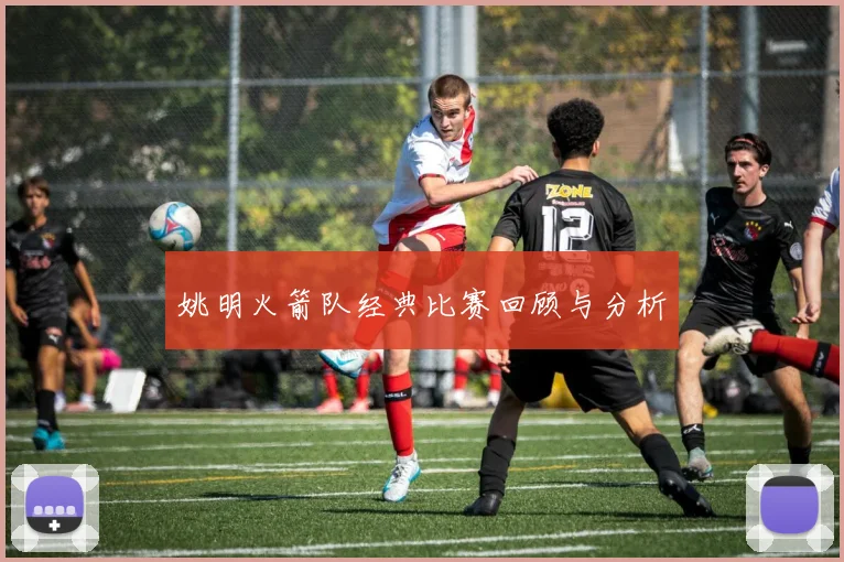 姚明火箭队经典比赛回顾与分析