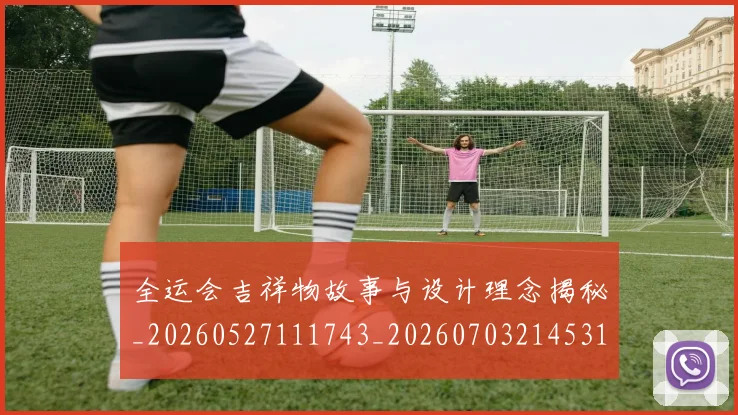全运会吉祥物故事与设计理念揭秘_20260527111743_20260703214531