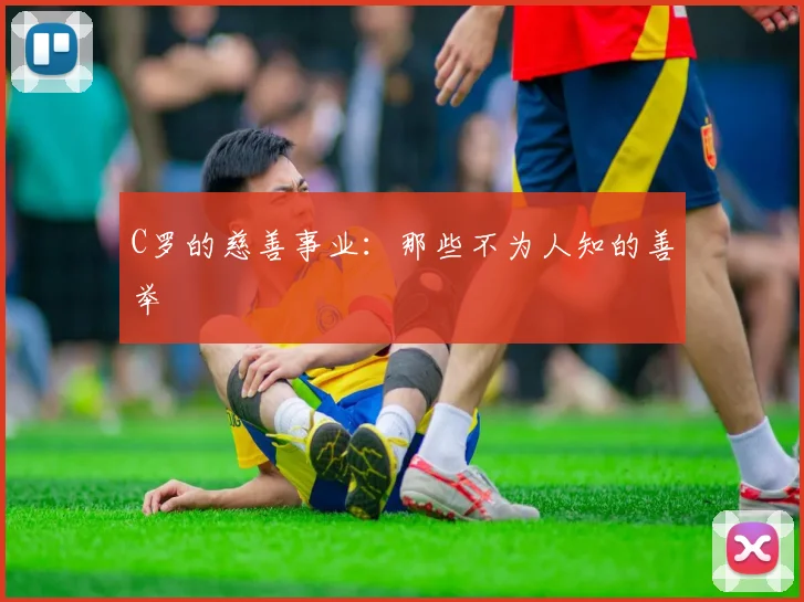 C罗的慈善事业：那些不为人知的善举