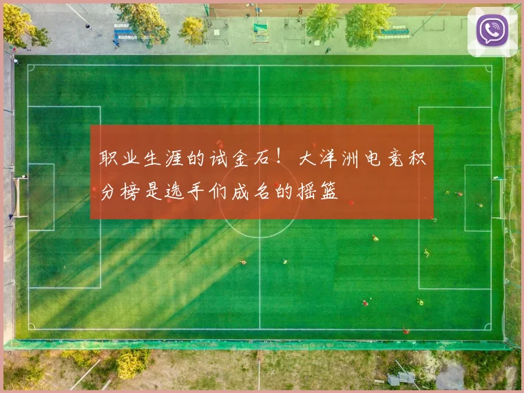 职业生涯的试金石！大洋洲电竞积分榜是选手们成名的摇篮