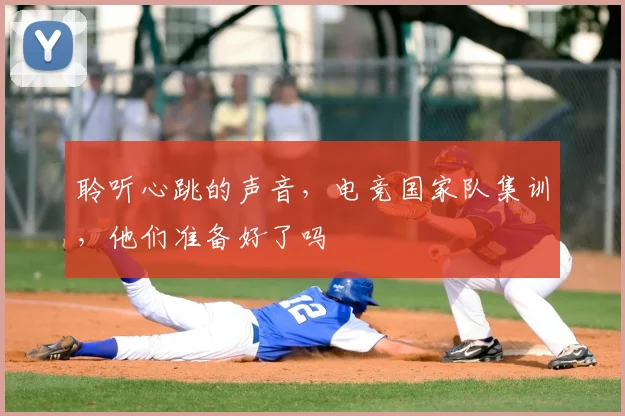 聆听心跳的声音，电竞国家队集训，他们准备好了吗