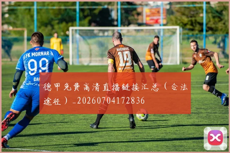 德甲免费高清直播链接汇总（合法途径）_20260704172836