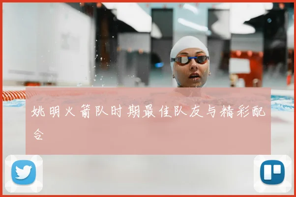 姚明火箭队时期最佳队友与精彩配合