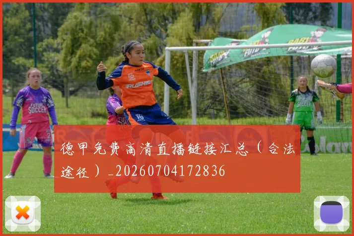 德甲免费高清直播链接汇总（合法途径）_20260704172836