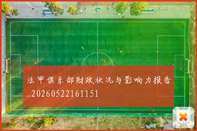 法甲俱乐部财政状况与影响力报告_20260522161151