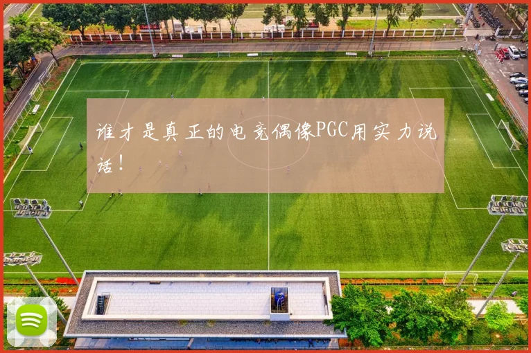 谁才是真正的电竞偶像PGC用实力说话！