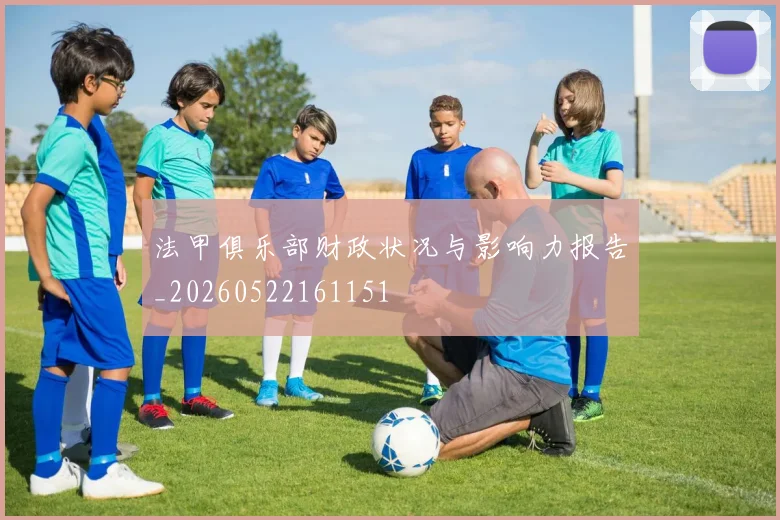 法甲俱乐部财政状况与影响力报告_20260522161151