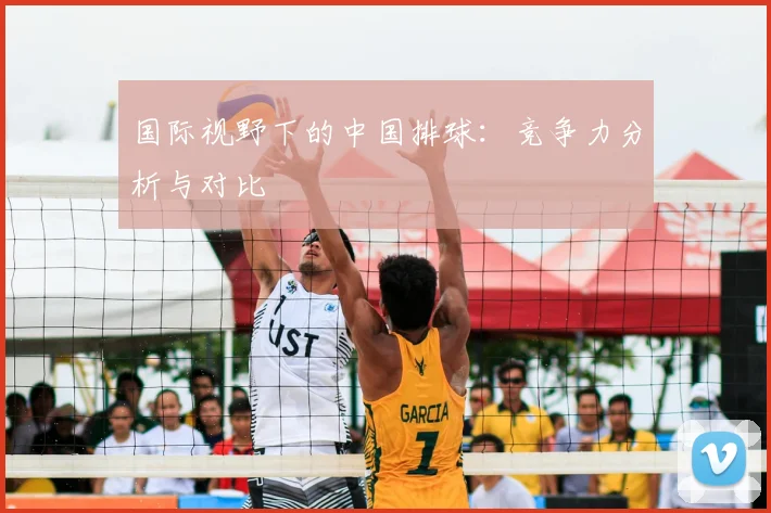 国际视野下的中国排球：竞争力分析与对比
