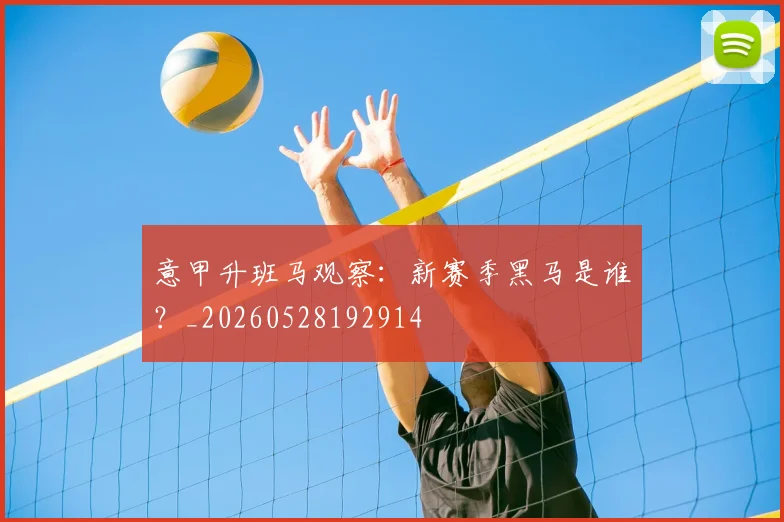 意甲升班马观察：新赛季黑马是谁？_20260528192914
