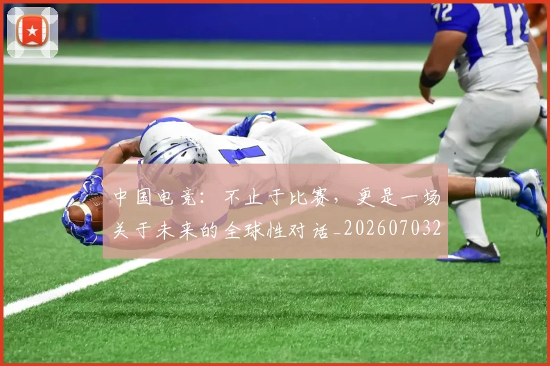 中国电竞：不止于比赛，更是一场关于未来的全球性对话_20260703203201