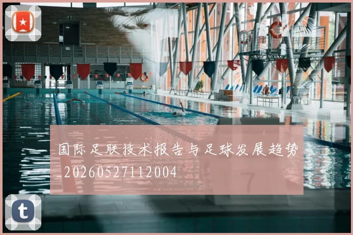 国际足联技术报告与足球发展趋势_20260527112004