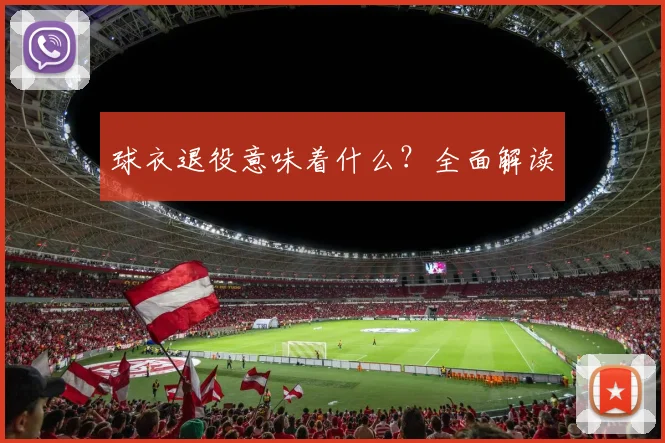 球衣退役意味着什么？全面解读