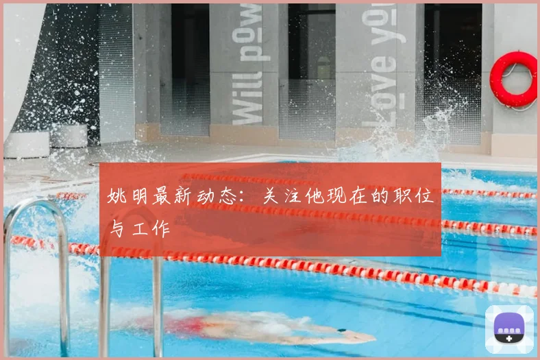 姚明最新动态：关注他现在的职位与工作