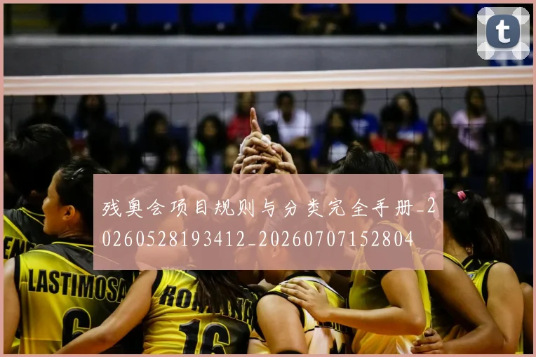 残奥会项目规则与分类完全手册_20260528193412_20260707152804
