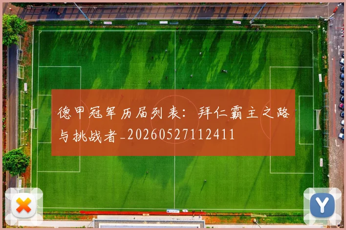 德甲冠军历届列表：拜仁霸主之路与挑战者_20260527112411