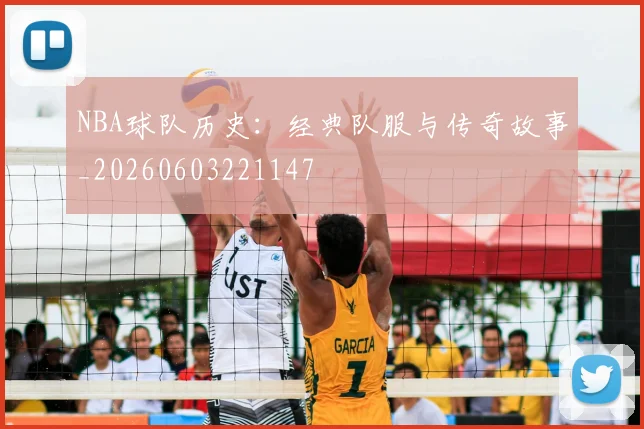 NBA球队历史：经典队服与传奇故事_20260603221147