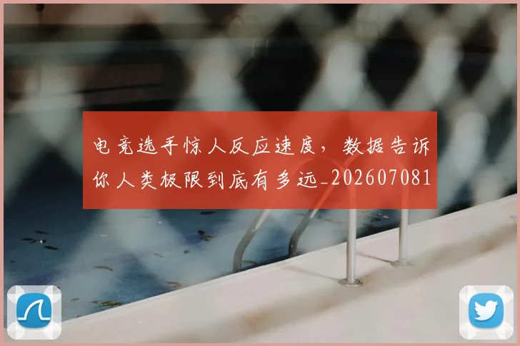 电竞选手惊人反应速度,数据告诉你人类极限到底有多远_20260708193730