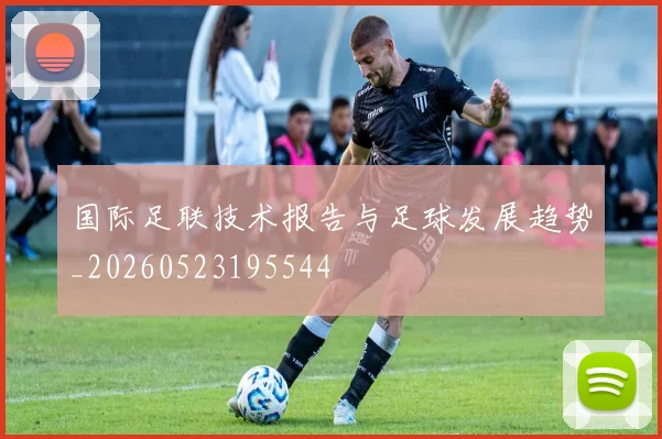 国际足联技术报告与足球发展趋势_20260523195544