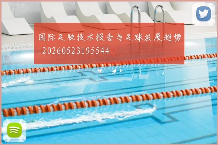 国际足联技术报告与足球发展趋势_20260523195544