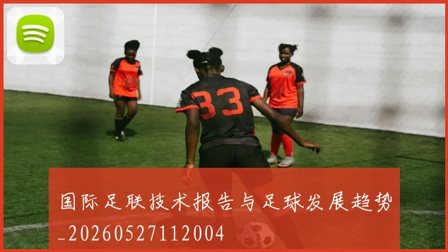 国际足联技术报告与足球发展趋势_20260527112004