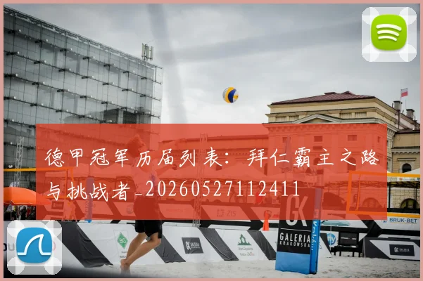 德甲冠军历届列表：拜仁霸主之路与挑战者_20260527112411