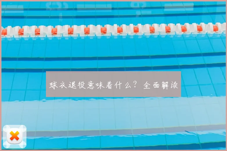 球衣退役意味着什么？全面解读