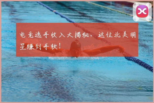 电竞选手收入大揭秘，这位北美明星赚到手软！
