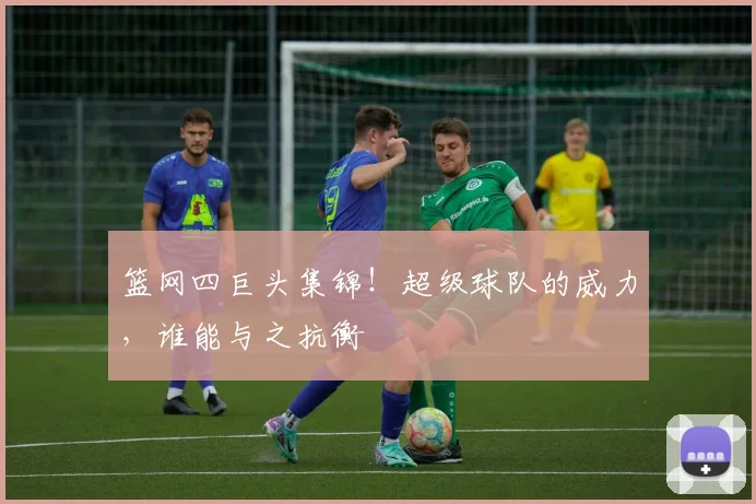 篮网四巨头集锦!超级球队的威力,谁能与之抗衡