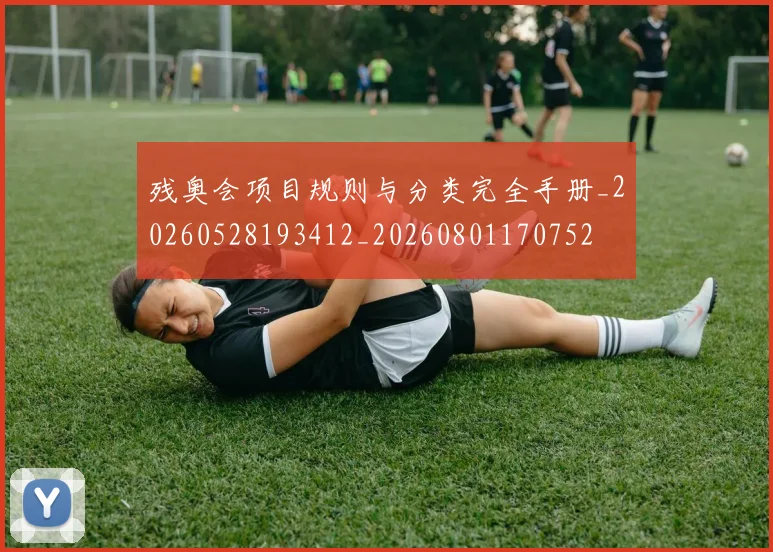 残奥会项目规则与分类完全手册_20260528193412_20260801170752