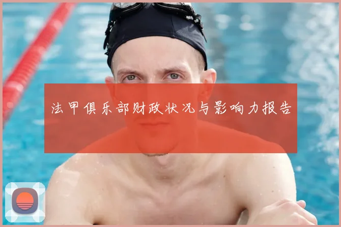 法甲俱乐部财政状况与影响力报告