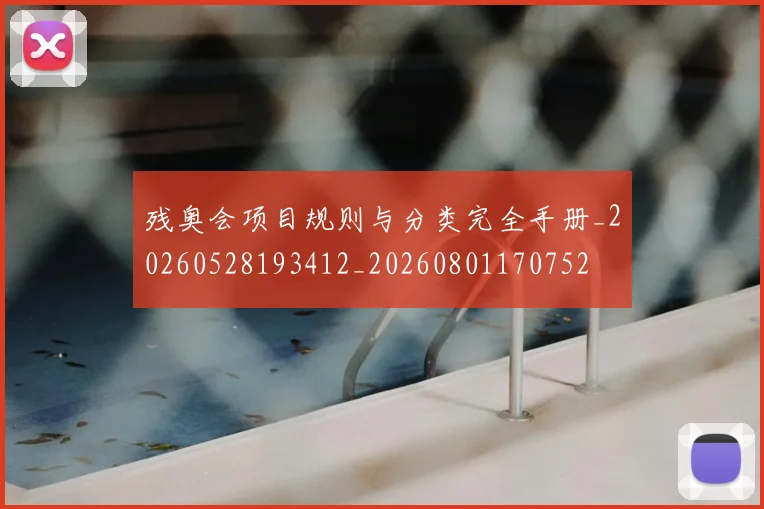 残奥会项目规则与分类完全手册_20260528193412_20260801170752