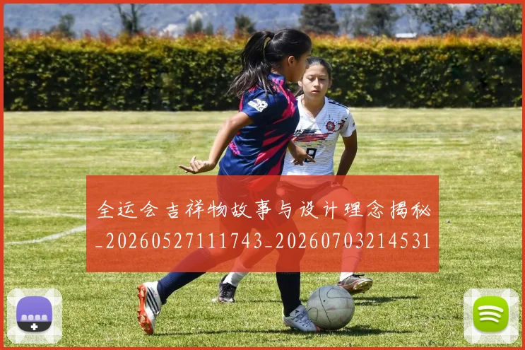 全运会吉祥物故事与设计理念揭秘_20260527111743_20260703214531