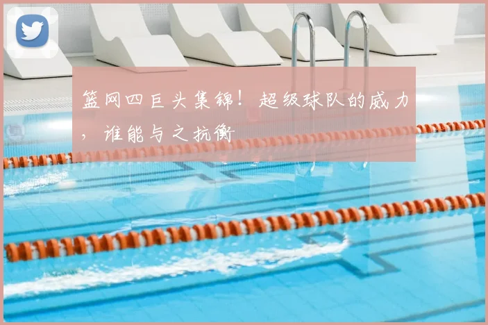 篮网四巨头集锦!超级球队的威力,谁能与之抗衡