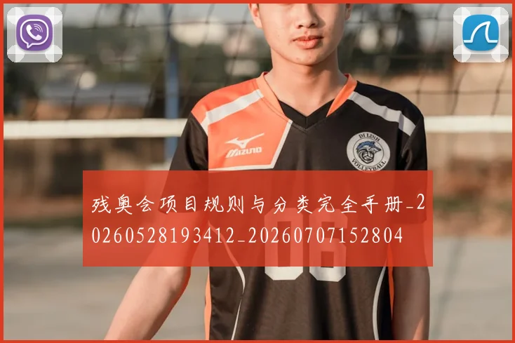残奥会项目规则与分类完全手册_20260528193412_20260707152804