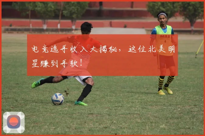电竞选手收入大揭秘，这位北美明星赚到手软！