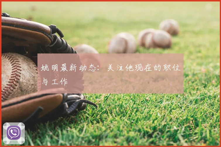 姚明最新动态：关注他现在的职位与工作